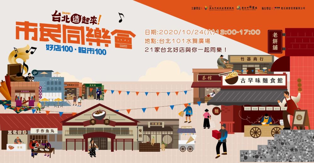 台北造起來市民同樂會　邀請你來歡慶臺北設市100！
