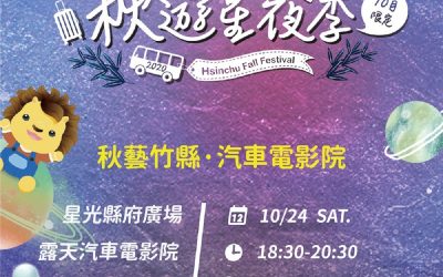竹縣首次「汽車電影院」 北埔慈天宮客家大戲「烽火鴛鴦」 同步登場 竹縣首次「汽車電影院」 北埔慈天宮客家大戲「烽火鴛鴦」 同步登場