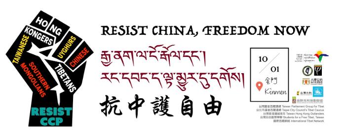 RESIST CHINA：FREEDOM NOW！抗中護自由金門發聲