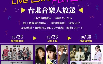 台北外宿節「Live台北Fun音樂」 邀您10/22、23、25遊台北聽好歌