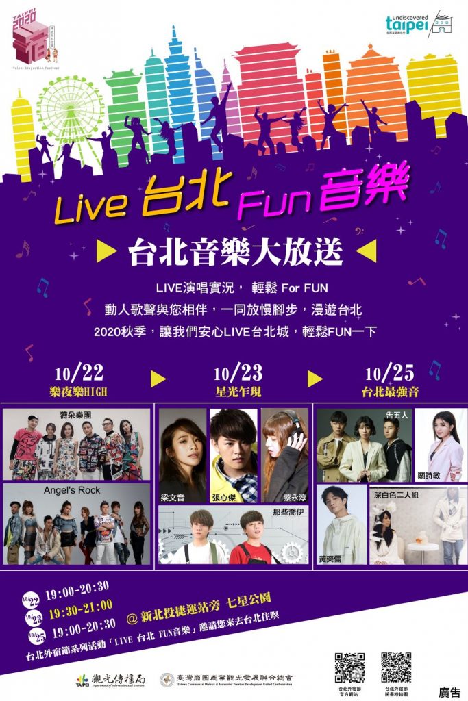 台北外宿節「Live台北Fun音樂」 邀您10/22、23、25遊台北聽好歌