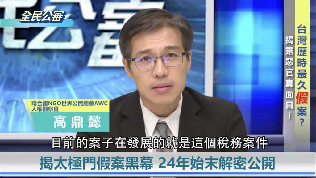 刑稅雙殺太極門24年!專家揭政府侵害人權黑幕 刑稅雙殺太極門24年!專家揭政府侵害人權黑幕