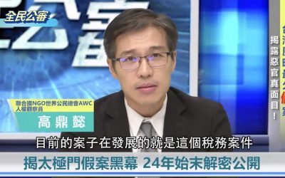 刑稅雙殺太極門24年!專家揭政府侵害人權黑幕 刑稅雙殺太極門24年!專家揭政府侵害人權黑幕