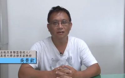 吳景欽教授呼籲人民覺醒　拒絕公權力濫權