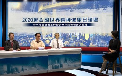 國慶日也是世界精神健康日　專家呼籲拒絕國家暴力國民才有身心健康