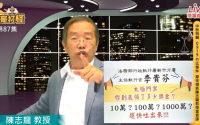 919竹北事件爆出背後影武者 從太極門案解析政府犯罪動機 919竹北事件爆出背後影武者 從太極門案解析政府犯罪動機