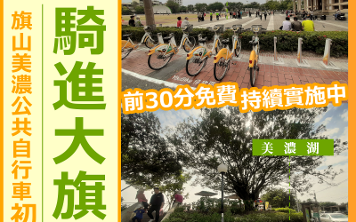 高雄YouBike2.0旗山、美濃　首度營運
