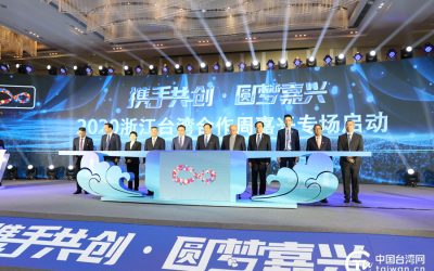2020浙江 • 臺灣合作周嘉興專場開幕