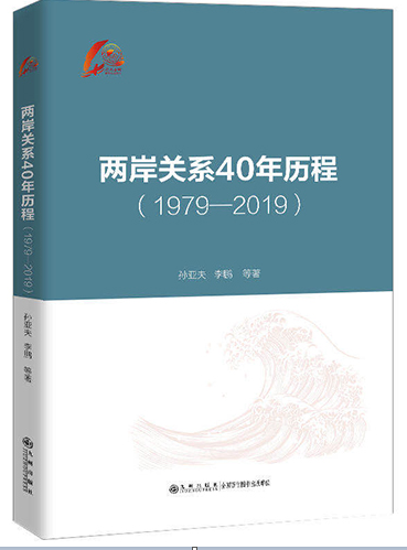 《兩岸關係40年曆程(1979-2019)》在京出版 《兩岸關係40年曆程(1979-2019)》在京出版