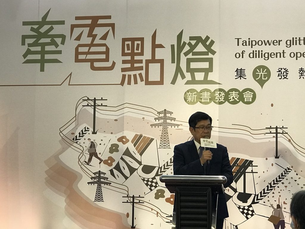《牽電點燈-集光發熱的用電服務》 台電文史新書發表會 《牽電點燈-集光發熱的用電服務》 台電文史新書發表會