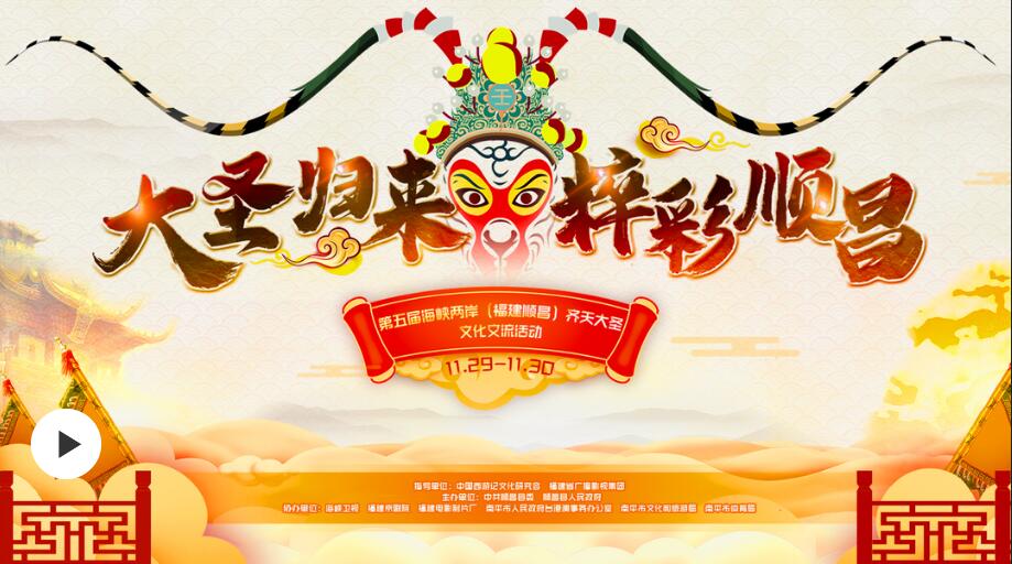第六屆海峽兩岸齊天大聖文化交流活動　臺灣信眾連線祝福