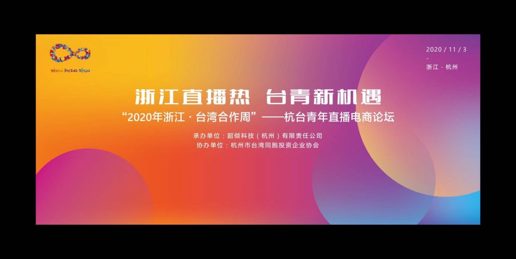 浙江直播熱台青新機遇　浙台周杭台青年直播電商論壇