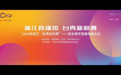 浙江直播熱台青新機遇 浙台周杭台青年直播電商論壇 浙江直播熱台青新機遇 浙台周杭台青年直播電商論壇
