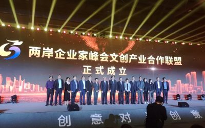 兩岸企業家峰會展新猷　2020杭臺創意對話創意　高峰論壇成立文創產業聯盟