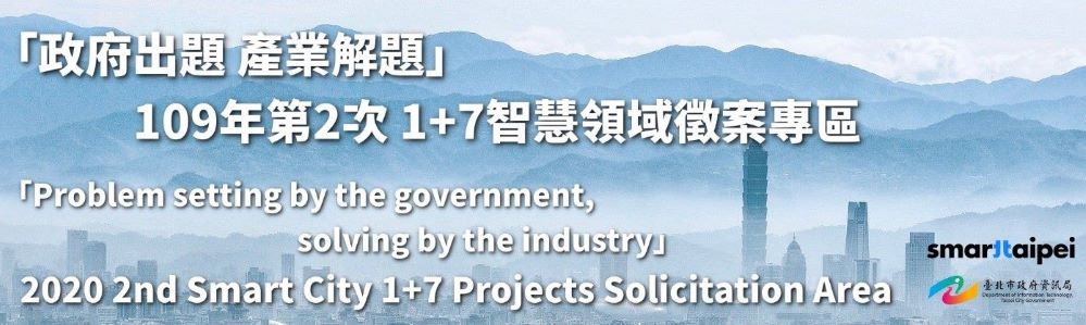 政府出題、產業解題　「台北智慧城市1+7領域徵案」第2波開跑！