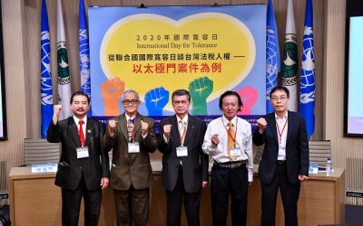 聯合國國際寬容日論壇 從違法強制執行案件看失格的公權力 聯合國國際寬容日論壇 從違法強制執行案件看失格的公權力