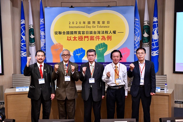 聯合國國際寬容日論壇　從違法強制執行案件看失格的公權力