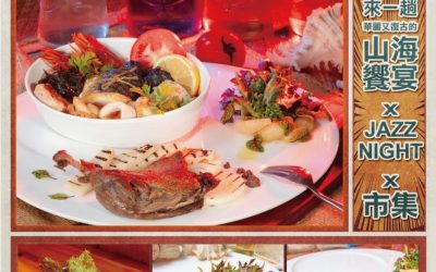 山海饗宴Jazz night 今天下午一時開放報名