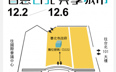 秀出台北智慧FUN生活！109年資訊月北市政府主題館