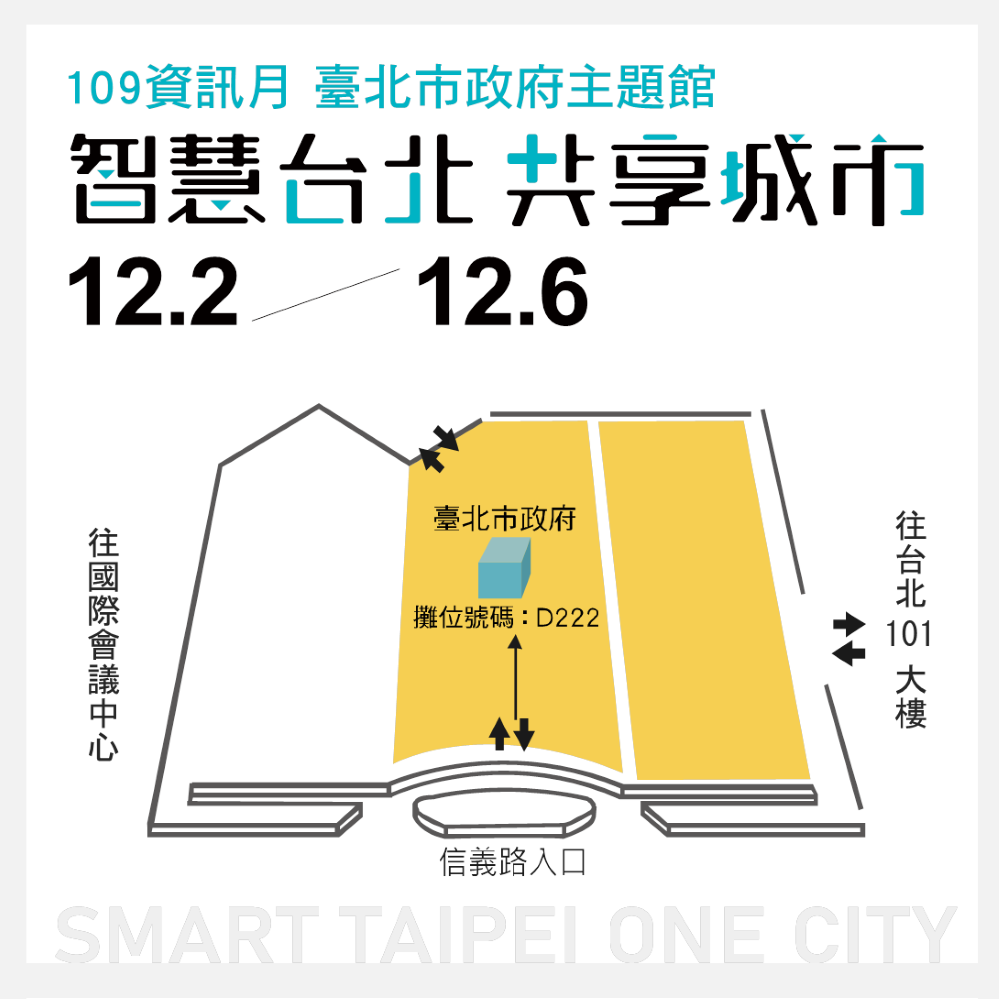 秀出台北智慧FUN生活!109年資訊月北市政府主題館 秀出台北智慧FUN生活!109年資訊月北市政府主題館