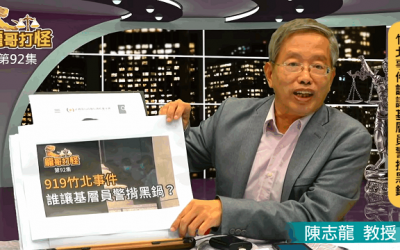 919竹北事件誰讓基層背黑鍋?全民來找藏鏡人! 919竹北事件誰讓基層背黑鍋?全民來找藏鏡人!