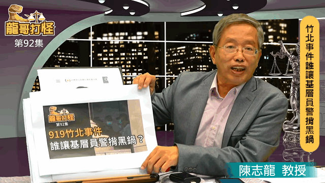 919竹北事件誰讓基層背黑鍋？全民來找藏鏡人！