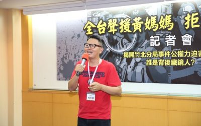 聲援919竹北事件 台北市議員疾呼擺脫警察國時代 聲援919竹北事件 台北市議員疾呼擺脫警察國時代