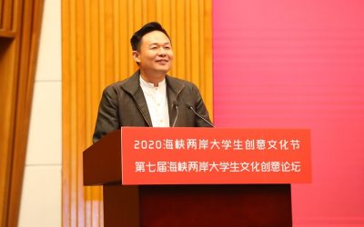 2020第七屆海峽兩岸大學生文創論壇暨創意文化節 2020第七屆海峽兩岸大學生文創論壇暨創意文化節