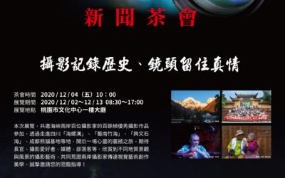 2020第二屆海峽兩岸攝影家攝影展　隆重開幕