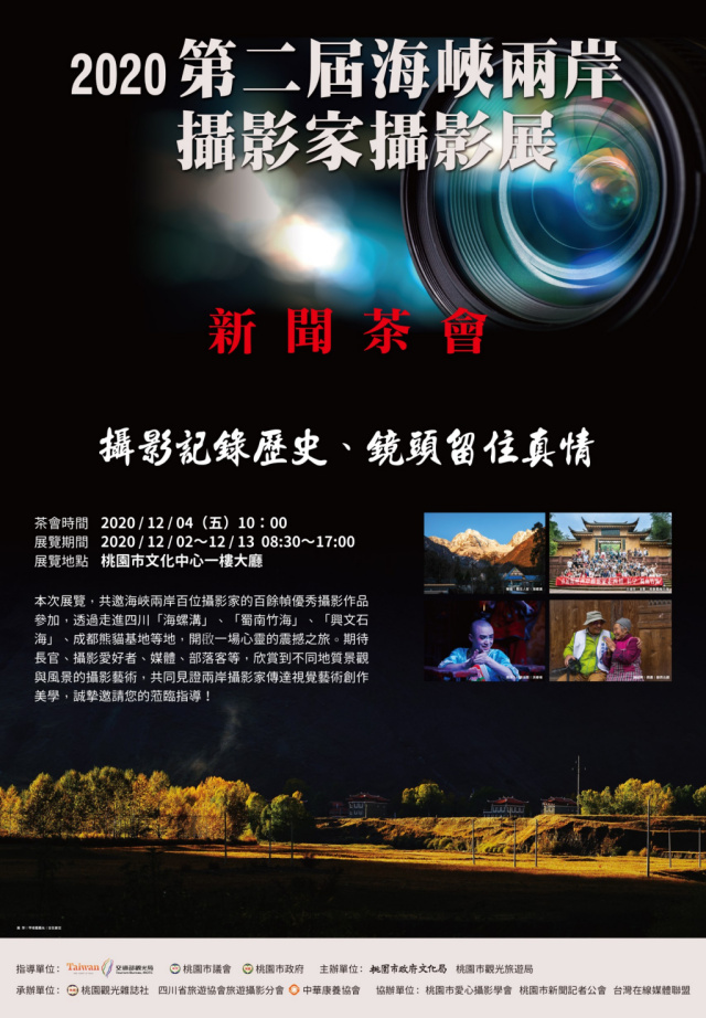 2020第二屆海峽兩岸攝影家攝影展 隆重開幕 2020第二屆海峽兩岸攝影家攝影展 隆重開幕