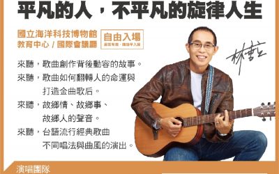 「平凡的人，不平凡的旋律人生」 有歌聲有故事　林垂立12/12海科館名人講座