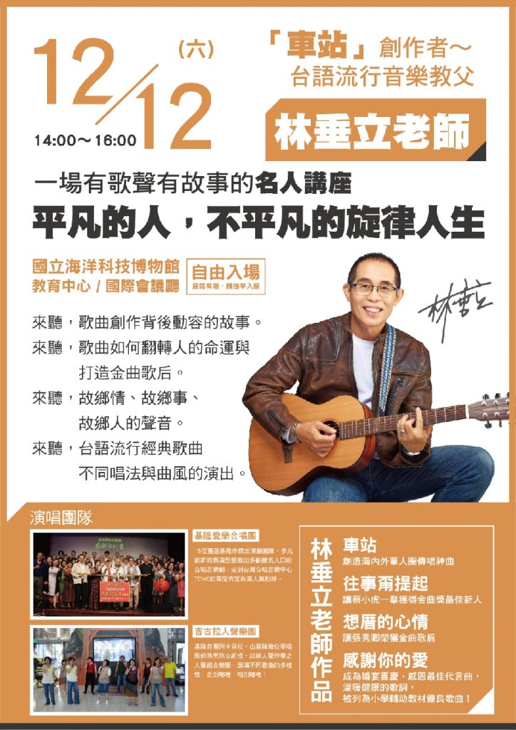 「平凡的人，不平凡的旋律人生」 有歌聲有故事　林垂立12/12海科館名人講座