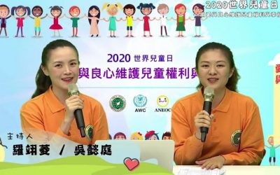 2020世界兒童日 用愛與良心打造孩子的幸福未來 2020世界兒童日 用愛與良心打造孩子的幸福未來