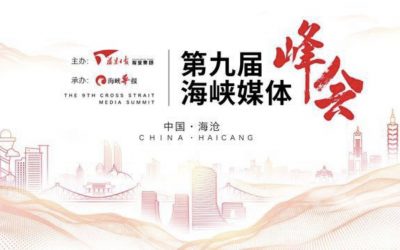 文化拼科技　海峽媒體峰會大論戰！