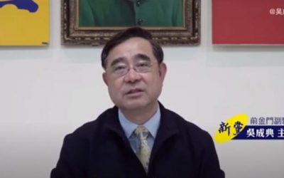 新黨主席吳成典：兩岸心金廈情－第六期：鑒古知今中國必將復興