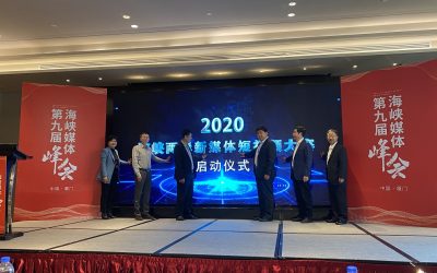 兩岸媒體最權威交流平臺　第九屆海峽媒體峰會廈門登場