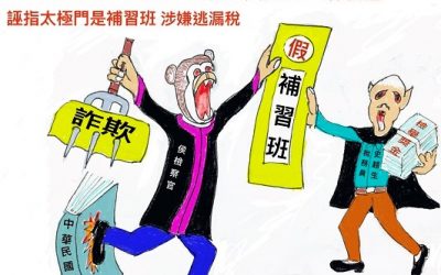 國稅局違法強徵 太極門假案卻真辦 禍國殃民稅務冤案何時了 國稅局違法強徵 太極門假案卻真辦 禍國殃民稅務冤案何時了