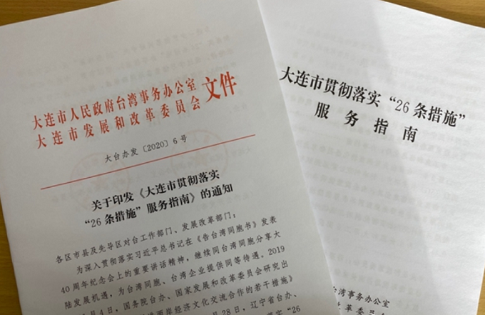 大連市制定出臺貫徹落實“26條措施”服務指南 大連市制定出臺貫徹落實“26條措施”服務指南