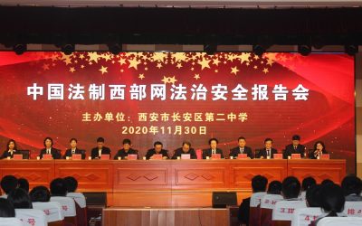 “法”在校園 平安護航 中國法制西部網法治報告會走進長安二中