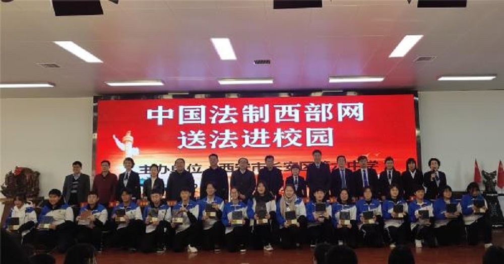 青春與“法”行，“典”亮成長路　中國法制西部網法治報告會走進西安市長安區第六中學