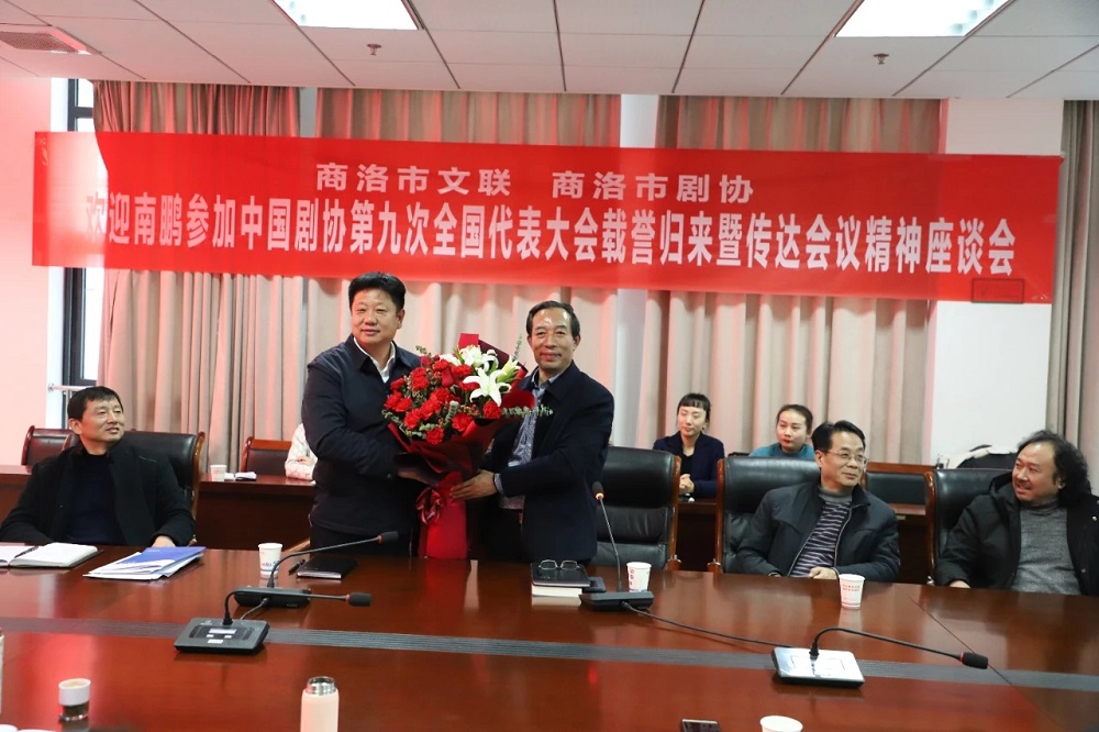 商洛文藝界舉行歡迎全國“劇代會”代表南鵬載譽歸來暨傳達會議精神座談會
