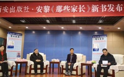 著名作家安黎新書《那些家長》在西安成功舉辦