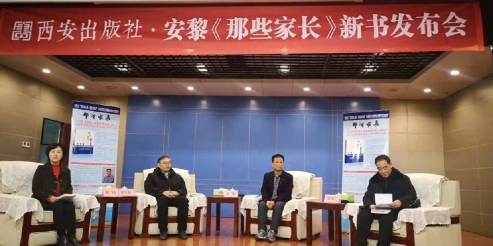 著名作家安黎新書《那些家長》在西安成功舉辦