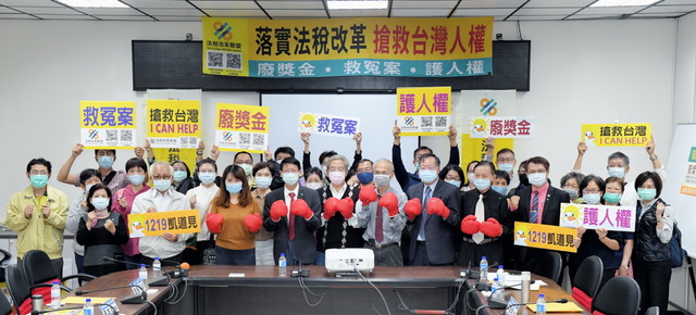打貪官廢獎金 學者民代出拳護人權 打貪官廢獎金 學者民代出拳護人權