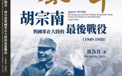 《疾風勁草：胡宗南在大陸最後戰役1949-1950》新書發表