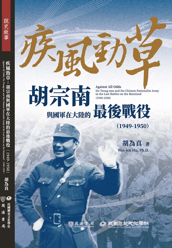 《疾風勁草：胡宗南在大陸最後戰役1949-1950》新書發表