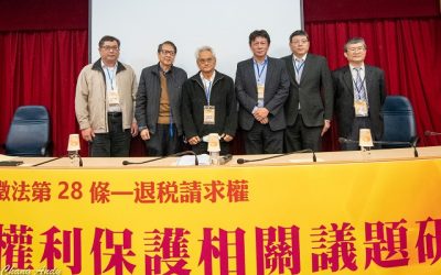 「稅捐稽徵法第28條—退稅請求權」研討會 呼籲政府不當得利要返還人民 「稅捐稽徵法第28條—退稅請求權」研討會 呼籲政府不當得利要返還人民