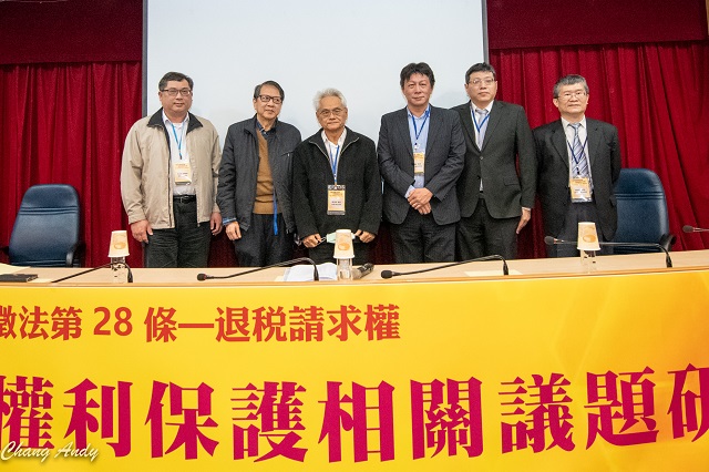 「稅捐稽徵法第28條—退稅請求權」研討會 呼籲政府不當得利要返還人民 「稅捐稽徵法第28條—退稅請求權」研討會 呼籲政府不當得利要返還人民