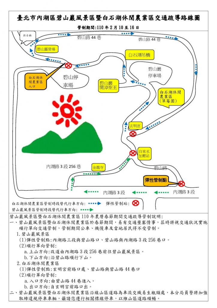 2月10至16日 內湖山巖白石湖春節交通管制 2月10至16日 內湖山巖白石湖春節交通管制