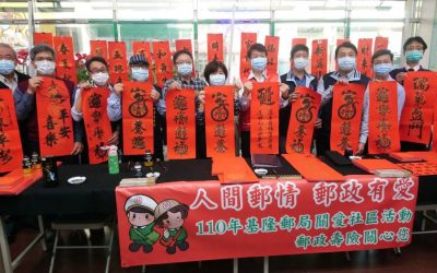 基隆郵局募發票送春聯　寒冬送暖足感心